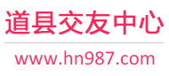 道县交友中心
